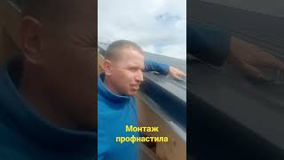 Монтаж профлиста на кровлю #барнхаус #стройка #нижнийтагил