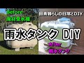 【水なし小屋暮らしの現状】水道のない小屋暮らし  生活水確保のため、受水槽をリメイクして雨水タンクを自作　前編　蛇口の取り付け方法