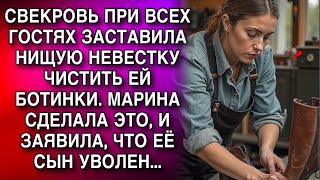 видео: СВЕКРОВЬ ПРИ ВСЕХ ГОСТЯХ ЗАСТАВИЛА НЕВЕСТКУ ЧИСТИТЬ ЕЙ БОТИНКИ. МАРИНА СДЕЛАЛА ЭТО, И ЗАЯВИЛА... картинка: СВЕКРОВЬ ПРИ ВСЕХ ГОСТЯХ ЗАСТАВИЛА НЕВЕСТКУ ЧИСТИТЬ ЕЙ БОТИНКИ. МАРИНА СДЕЛАЛА ЭТО, И ЗАЯВИЛА...