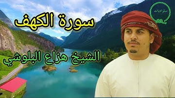 سورة الكهف كاملة | بصوت الشيخ هزاع البلوشي | تلاوة خاشعة HD