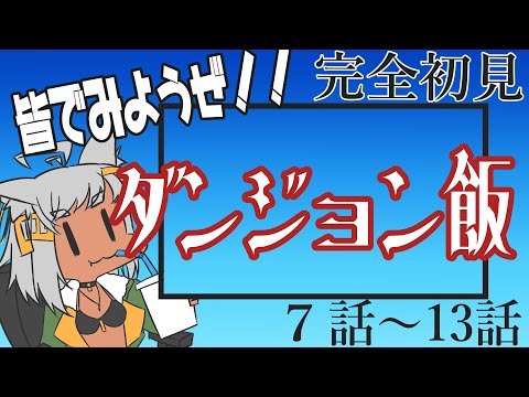 【 #同時視聴 】完全初見『ダンジョン飯』7話～13話 を皆で見ようぜ！！【#Vtuber】