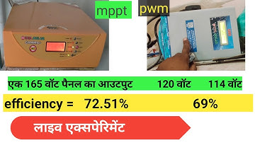 pwm और mppt में से कोनसा खरीदना चाहिए लाइव एक्सपेरिमेंट| pwm vs mppt | pwm & mppt live comparison