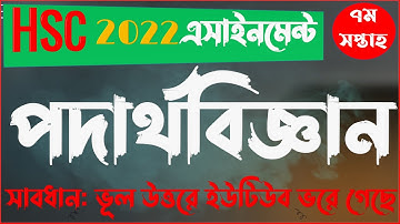 HSC 2022 Class 11 Assignment Physics 7th Week || একাদশ শ্রেণির এসাইনমেন্ট পদার্থবিজ্ঞান ৭ম সপ্তাহ