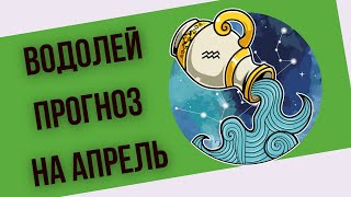 Водолей прогноз на апрель для вас таро