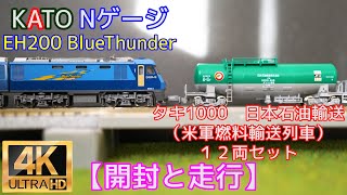 KATO 「EH200 BlueThunder」と「タキ1000日本石油輸送（米軍燃料輸送列車）12両セット」【開封と走行】【鉄道模型】【Nゲージ】