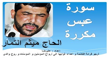 سورة عبس مكررة القارئ  ميثم التمار   Surah Abasa repeated