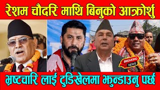 रेशम चौदरि माथि बिनुको आक्रोश // rabi lamichhane latest news & resham chaudhary // Tahalka Tv