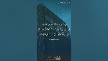 #بلغوا_عني_ولو_آيه بصوت هشام مجدي الآيات ١٦٩ و ١٧٠ و١٧١ من سورة آل عمران
