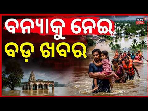 ସକାଳୁ ସକାଳୁ ବନ୍ୟାରେ ପରିବର୍ତ୍ତନ | Flood News Today | Odisha Weather Update |Odia News | Suresh Pujari