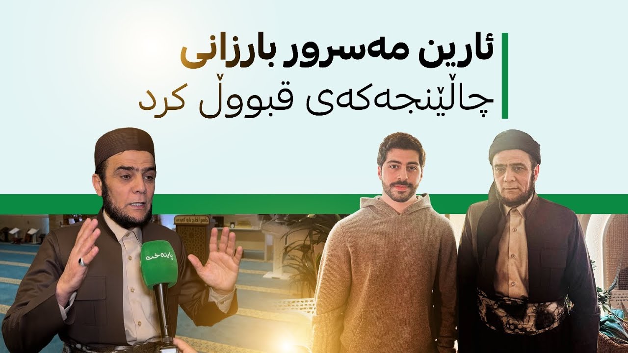 ئارین بارزانی دوای لێدوانەکەی م. عەلی تاهیر لە پایتەخت، چاڵێنجەکەی قبووڵ کرد و هاوکاری گەنجان دەکات