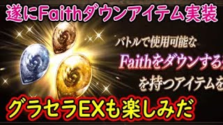 【FFBE幻影戦争】遂にFaithダウンアイテム実装！グラセラEXも楽しみだ【WAR OF THE VISIONS】