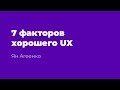 7 факторов хорошего UX