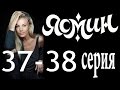 Ясмин. 37-38 серия (2014) мелодрама, фильм, сериал