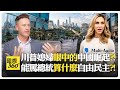 中國小孩獨自搭地鐵?! 選舉總統是爛蘋果陷阱?! 美國媒體慣用濾鏡掩蓋真實?! China vs US【國際360】20260626@全球大視野Global_Vision