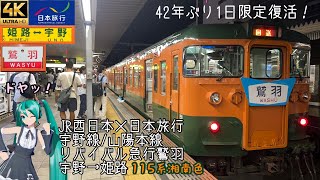 [前面展望]JR西日本×日本旅行 おか鉄フェス2022 リバイバル急行鷲羽 宇野→姫路