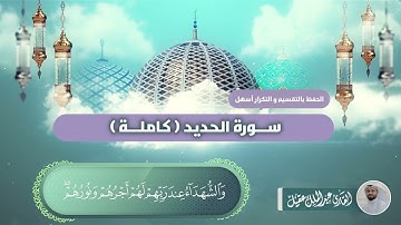 سورة الحديد كاملة بصوت القارئ عبدالملك عقيل   Hadid suresi -  surat alhadid