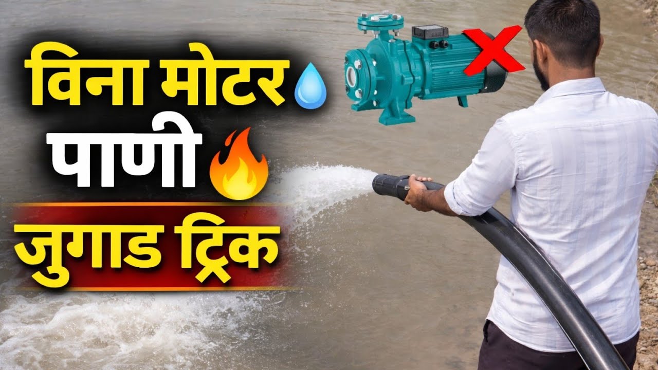 विना मोटर व विना लाईट शेतीला पाणी | शेतकऱ्यांसाठी भारी जुगाड 💧 #agriculture #agriculturelove