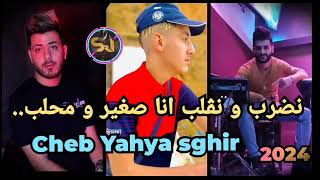 Cheb Yahya sghir 2024 titre نضرب و نڨلب انا صغير و محلب | Sido Les Jumeaux ( Live Tiktok )