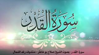 سورة القدر - بصوت الشيخ صلاح بوخاطر
