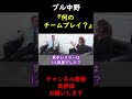 【蝶野正洋×ブル中野】北斗晶と佐々木健介の関係を語るブル中野【切り抜き】 #Shorts