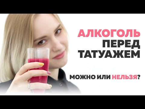 Алкоголь перед татуажем и после него. Можно или нельзя?