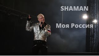 SHAMAN - Моя Россия. Таврида, Крым