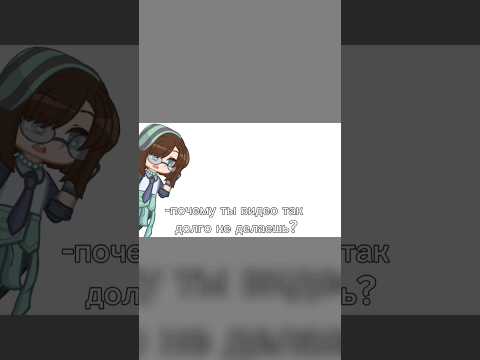 Ну... Вот и сделала😅 | (Лера молодец) | #capcut #gachaclub #gacha