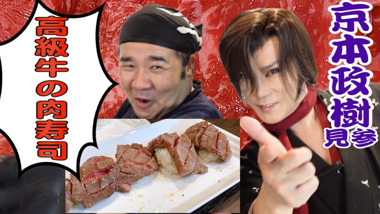 四日市の翔 再び 【後編】京本政樹さんに超贅沢肉料理を振る舞いました！肉祭り開催！殺陣も見られます！