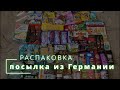 Распаковка посылки из Германии.