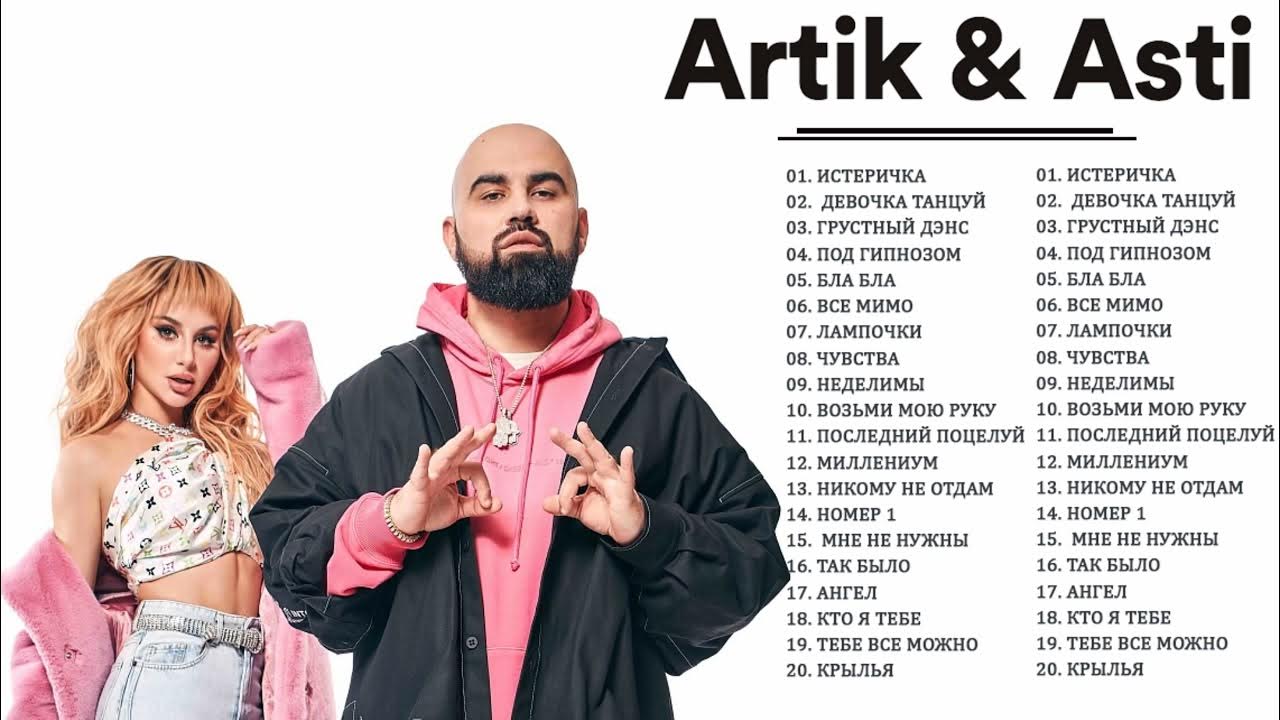 новая группа артик и асти. артик и асти 2008. список песен анны асти. артик и асти песни список. список асти.