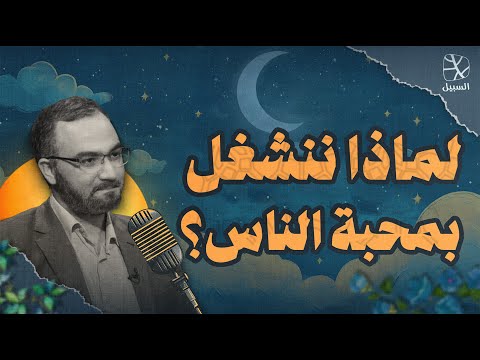 لماذا ننشغل بمحبة الناس وهل اهتمامهم بنا يستحق العناء بودكاست قبل النوم