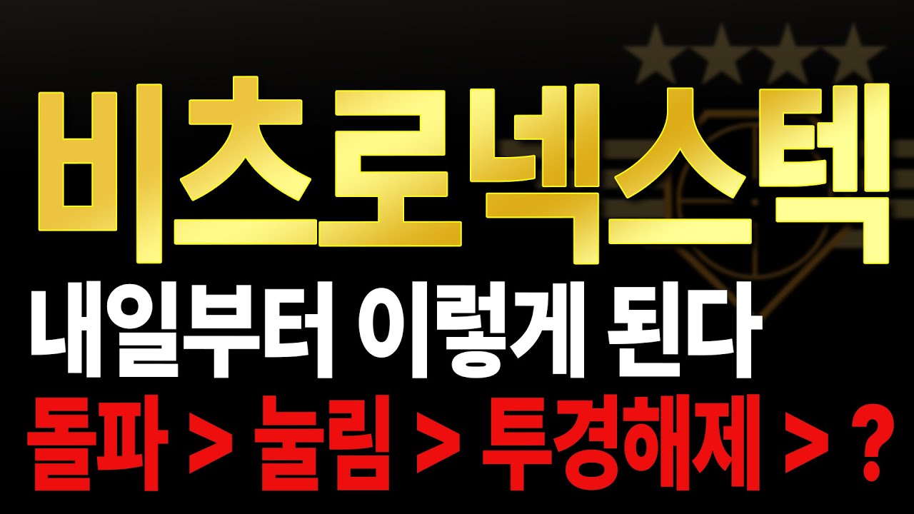 [비츠로넥스텍] 투경해제 공시 대신 공급계약 공시가 떴으니 투경해제 하루 밀릴거고 내일 매도 각 잡고 이 후 다시 잡을 기회 준다고 예언합니다.