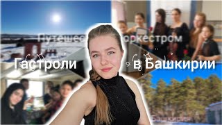 Белорецк- горная столица Башкирии / гастроли часть 2