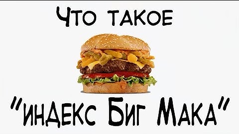 Обществознание. "Индекс Биг Мака - что это такое?"