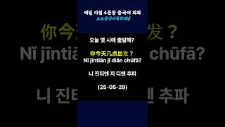 구독하시면 평일 아침5시! 아침마다 4문장 중국어를 들으실 수 있습니다. #중국어기초 #중국어회화 #중국어배우기