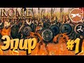 СТРИМ! Total War: ROME 2 (Легенда) - Эпир #1