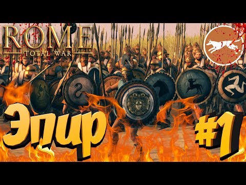 СТРИМ! Total War: ROME 2 (Легенда)  Эпир 1