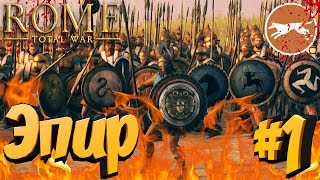 СТРИМ! Total War: ROME 2 (Легенда) - Эпир #1