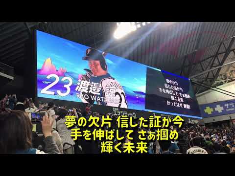 【日ハム新応援歌】渡邉諒選手