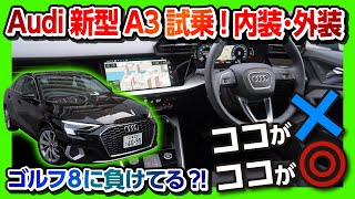 【ココがダメ! ココが◎!】新型アウディA3フルモデルチェンジ試乗!! 内装･外装レビュー! ゴルフ8とヒエラルキー逆転?! | Audi A3 30TFSI First Edition 2021