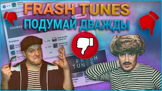 Freshtunes отзыв, спустя полгода (наш опыт)