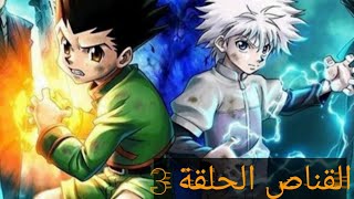 القناص الحلقة 3 مترجم عربي