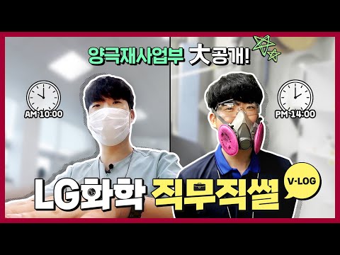 LG화학 첨단소재사업본부 양극재사업부 공정기술 직무 일상 브이로그 LG화학 직무직썰 LG Chem People 