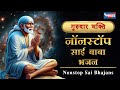 गुरुवार भक्ति : नॉनस्टॉप साई बाबा भजन Non Stop Sai Baba Bhajan | Sai Baba Songs | Bhakti Songs
