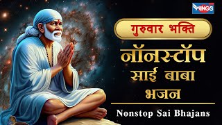 गुरुवार भक्ति : नॉनस्टॉप साई बाबा भजन Non Stop Sai Baba Bhajan | Sai Baba Songs | Bhakti Songs