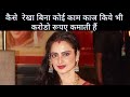 Rekha income || Rekha life ||Rekha news || Bollywood latest news today || Bollywood news || Rekha