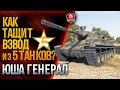 КАК ТАЩИТ ВЗВОД ИЗ 5 ТАНКОВ? ★ ПОЛУЧИЛ ГЕНЕРАЛА