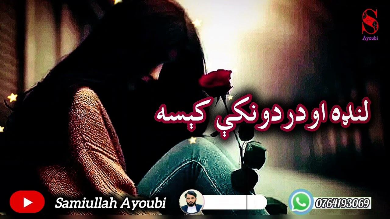 لـنـډه اودردونکې کېسه امیدلرم چې ترپایه پوری یی راسره واوري.