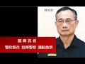 罷韓真相，警政署長陳家欽指揮警察護航做票（下）