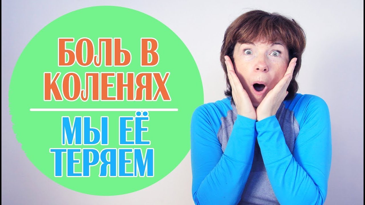 #119 Болят колени. Лечим колени движением.